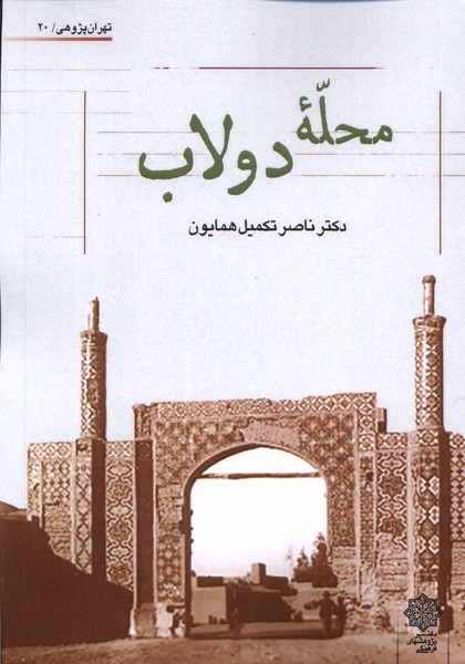 محله ی دولاب پژوهش فرهنگی