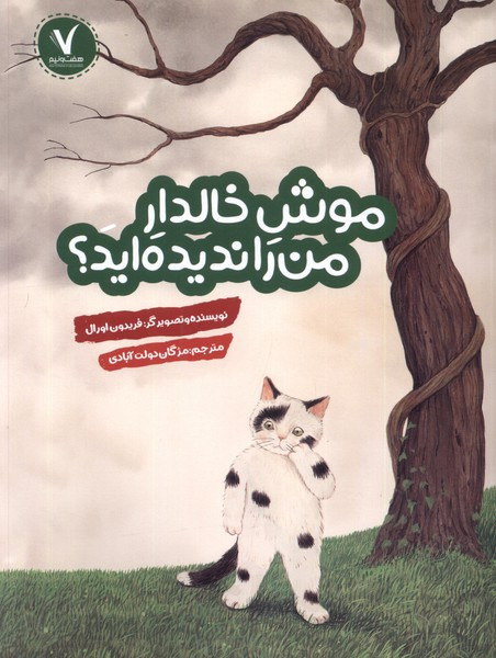موش خالدار من را ندیده اید هفت ونیم