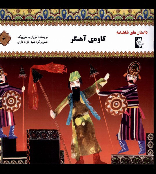کتاب داستان شاهنامه 6 کاوه آهنگر گوهر اندیشه