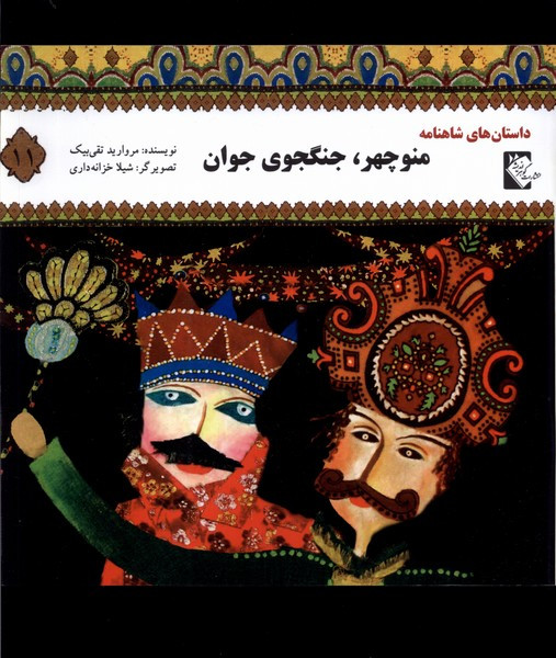 کتاب داستان شاهنامه 11 منوچهرجنگجوی گوهر اندیشه