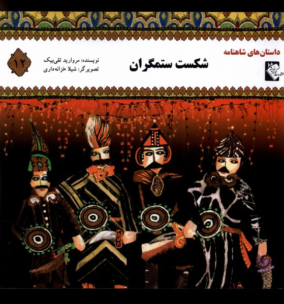 کتاب داستان شاهنامه 12 شکست ستمگران گوهر اندیشه