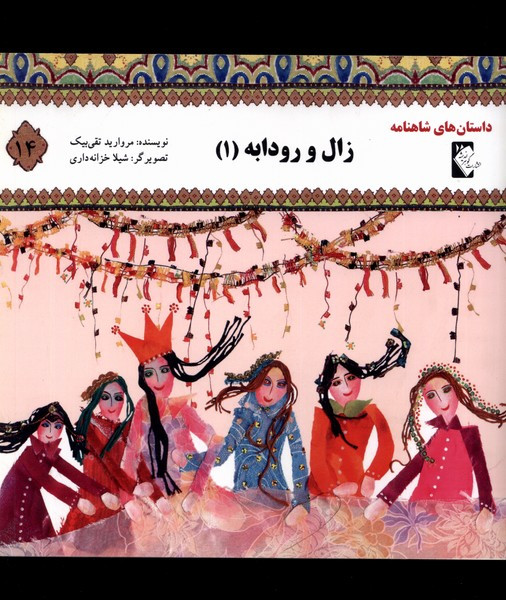 داستان شاهنامه 14 زال و رودابه گوهر اندیشه