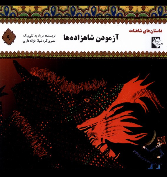 داستان شاهنامه 9 آزمودن شاهزاده گوهر اندیشه