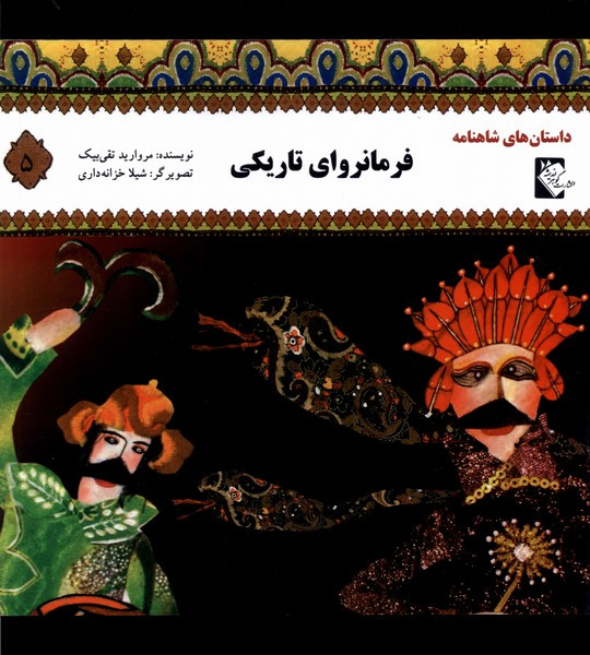داستان شاهنامه 5 فرمانروای تاریکی گوهر اندیشه