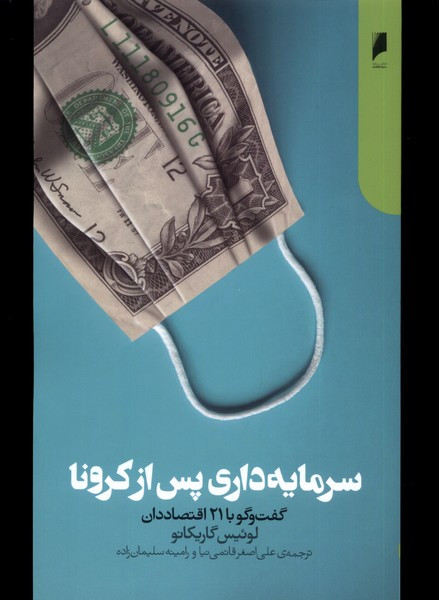 سرمایه داری پس از کرونا دنیای اقتصاد