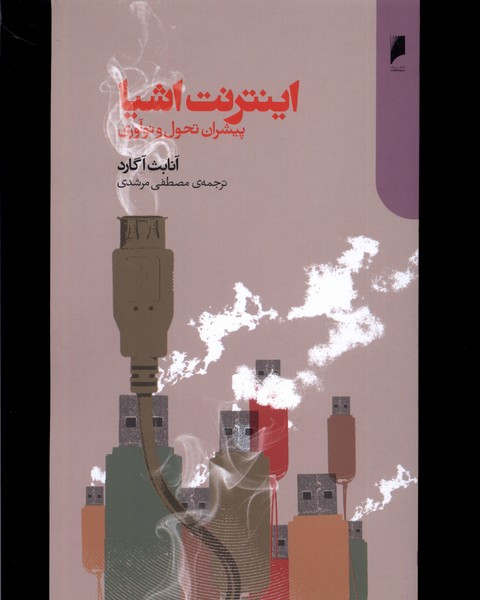 اینترنت اشیا پیشران تحول و نوآوری دنیای اقتصاد