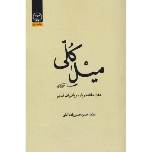 کتاب میل کلی هفت مقاله درباره ریاضیات قدیم