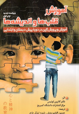 کتاب آموزش قلب ها و اندیشه ها شمیز،رقعی،سازوکار