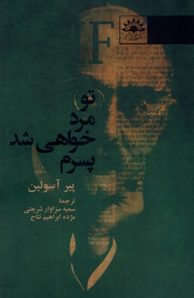 تو مرد خواهی شد پسرم آفتابکاران - پیر آسولین