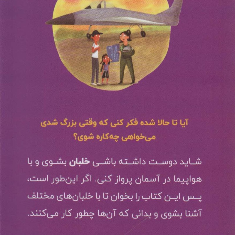 می خواهم خلبان شوم