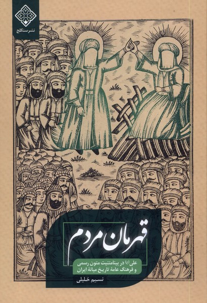 قهرمان مردم سنگلج