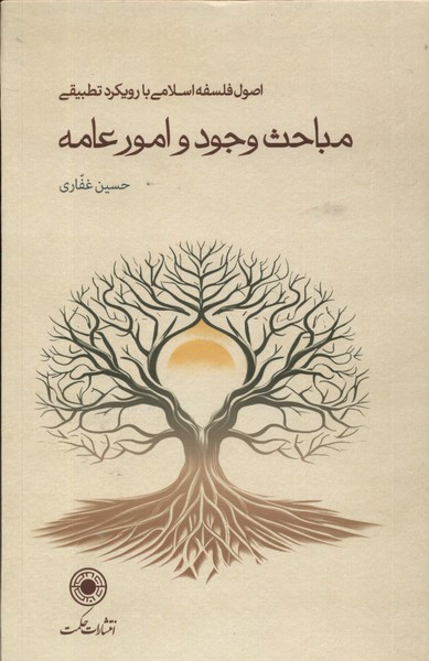 مباحث وجود و امور عامه سلفون حکمت