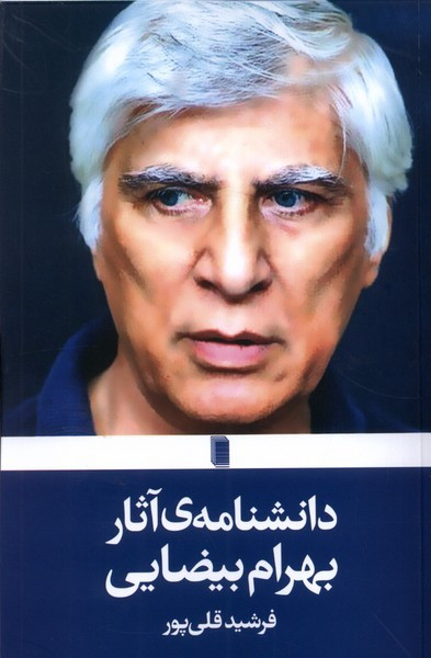 دانشنامه ی آثار بهرام بیضایی روشنگران
