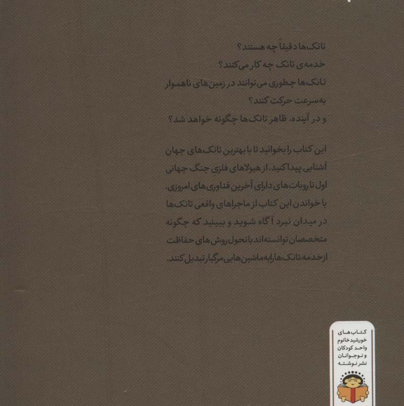 ژنرال نوجوان و اسرار تانک ها