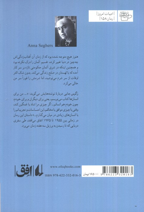 سفر دریایی - آنا زگرس