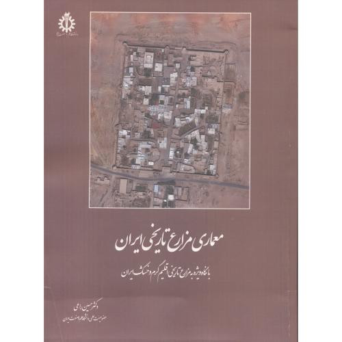 معماری مزارع تاریخی ایران