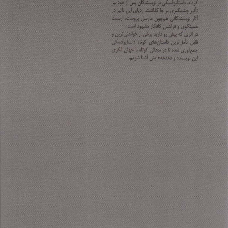 از جناب داستایوفسکی چه خبر نیستان
