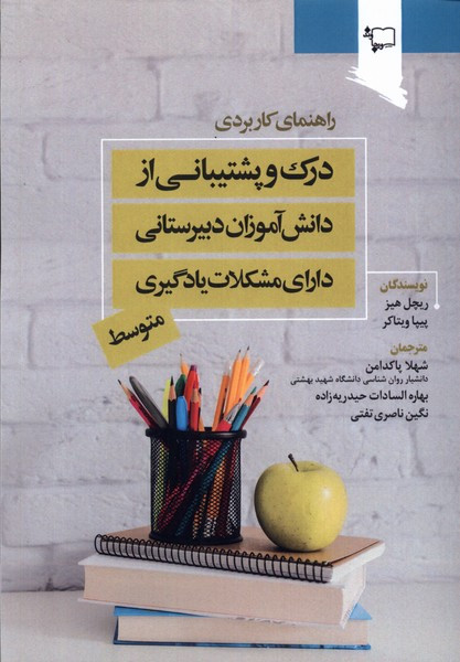 درک و پشتیبانی از دانش آموزان دبیرستانی ورجاوند