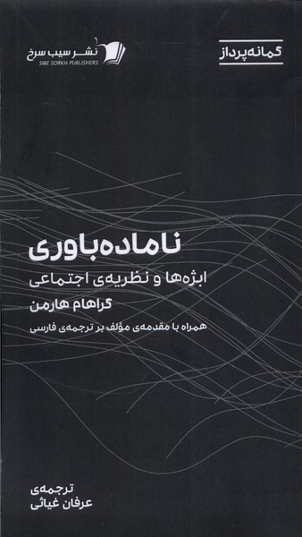 ناماده باوری ابژه ها ونظریه ی اجتماعی سیب سرخ