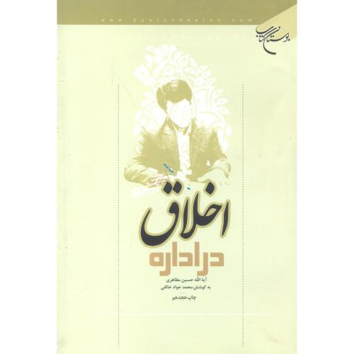 اخلاق در اداره