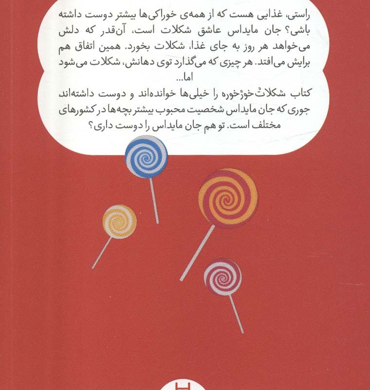 شکلات خورخوره