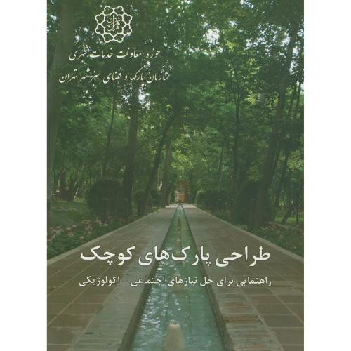 طراحی پارک های کوچک