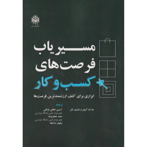 مسیریاب فرصت های کسب و کار ابزاری برای کشف ارزشمندترین فرصت ها
