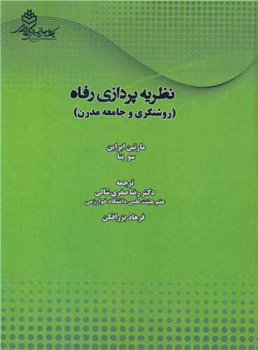 نظریه پردازی رفاه
