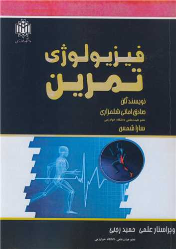 فیزیولوژی تمرین نشر دانشگاه خوارزمی