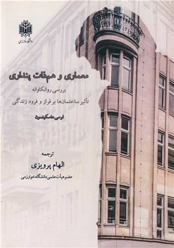 معماری و هم ذات پنداری بررسی روانکاوانه تاثیر ساختمان ها برفراز و فرود زندگی