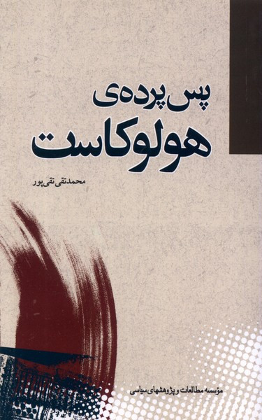 پس پرده ی هولوکاست مطالعات سیاسی