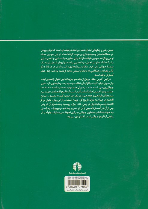 کتاب تمدن و سرمایه داری 3 شمیز،وزیری،علمی و فرهنگی