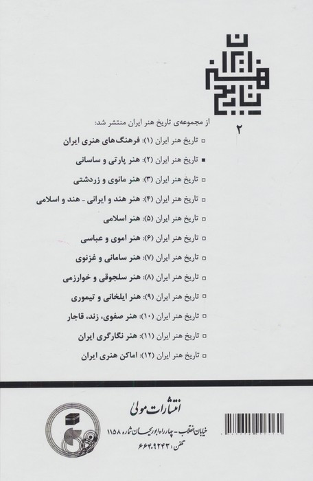 تاریخ هنر ایران 2 شمیز،رقعی،مولی هنر پارتی و ساسانی