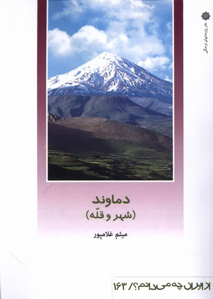 از ایران چه می دانم 163 دماوند پژوهش فرهنگی