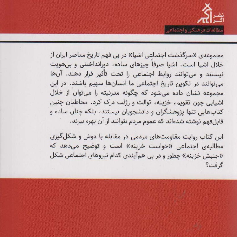 سرگذشت اجتماعی خزینه در ایران