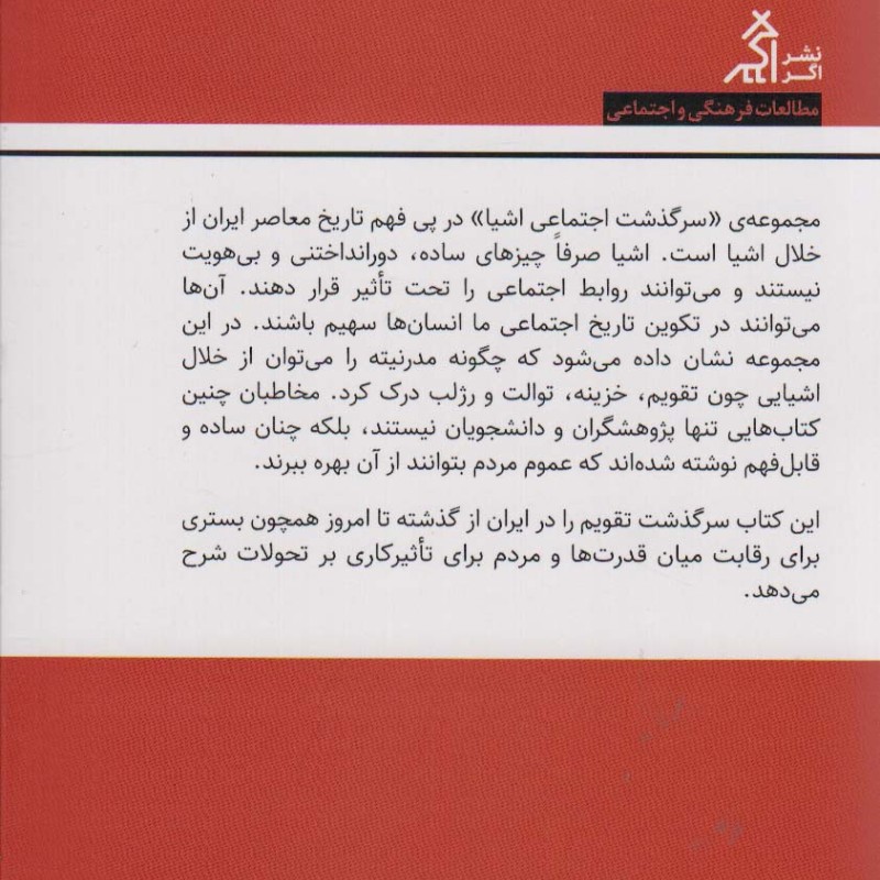 سرگذشت اجتماعی تقویم در ایران - زهره سروش فر