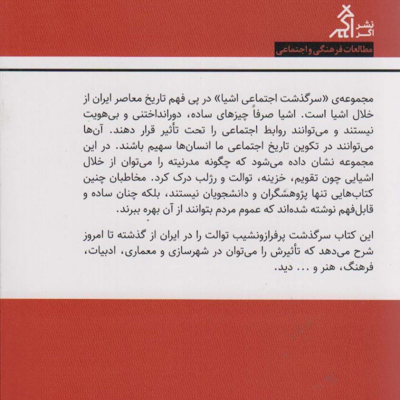 کتاب سرگذشت اجتماعی توالت در ایران اگر