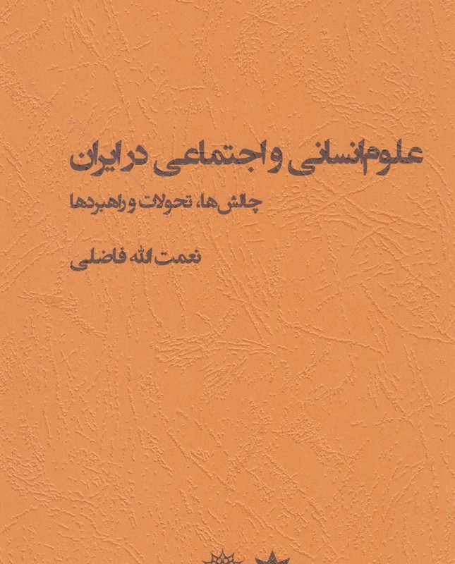 کتاب علوم انسانی و اجتماعی در ایران مطالعات فرهنگی
