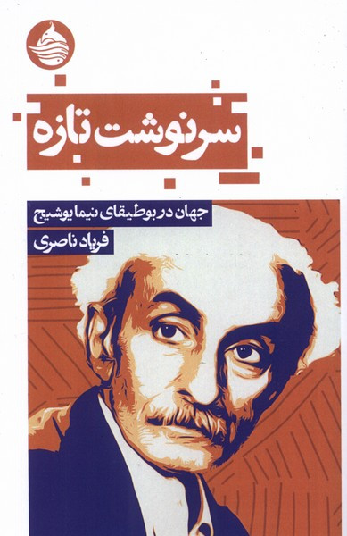 سرنوشت تازه جهان در بوطیقای یوشیج حکمت کلمه