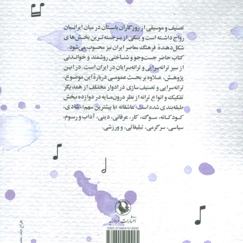 سیری در ترانه سرایی فارسی از آغاز تا امروز مروارید