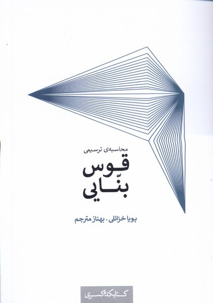 محاسبه ی ترسیمی قوس بنایی کده کسری