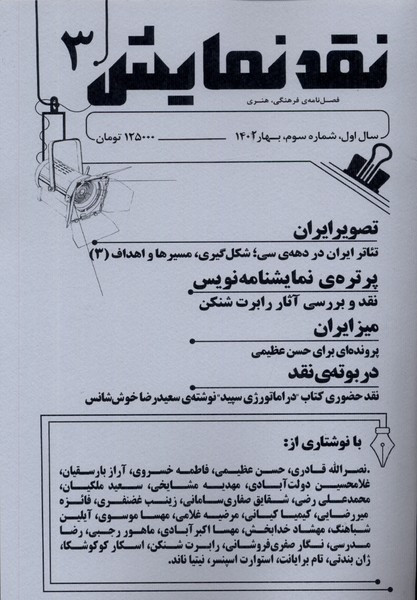 مجله نقد نمایش شماره 3 ، بهار1402 یکشنبه
