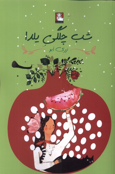 شب چلگی یلدا مهراندیش