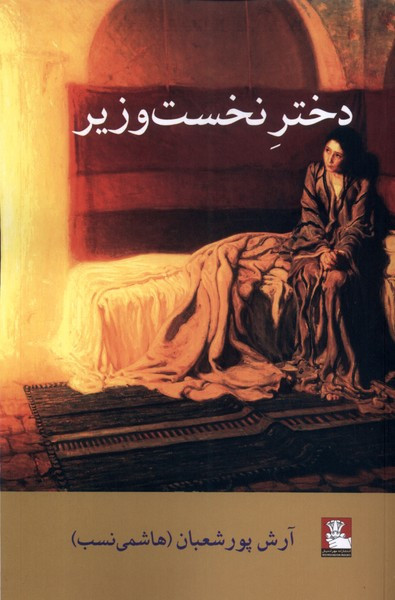دختر نخست وزیر مهر اندیش