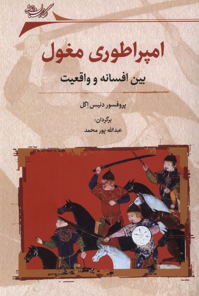 امپراطوری مغول بین افسانه وواقعیت نگارستان اندیشه