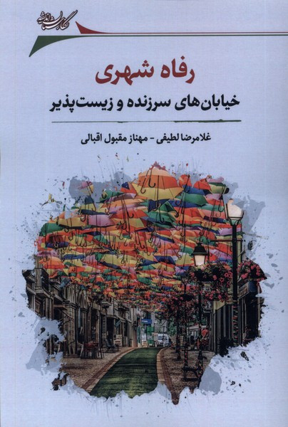 رفاه شهری خیابان های سرزنده وزیست پذیز نگارستان