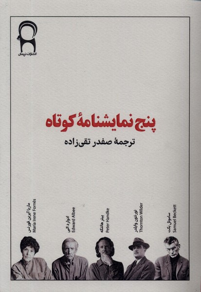 پنج نمایشنامه ی کوتاه نریمان