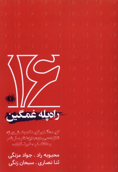 راه پله غمگین آرادمان - علیرضا بهرامی