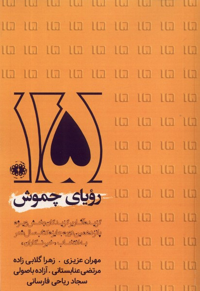 رویای چموش آرادمان - علیرضا بهرامی