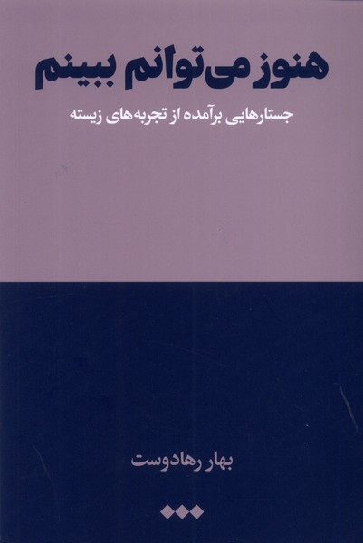 هنوز می توانم ببینم جستارهایی برآمده از تجربه هنوز